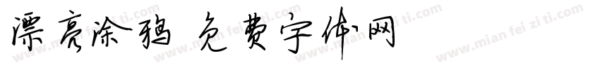漂亮涂鸦字体转换