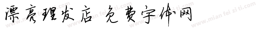 漂亮理发店字体转换