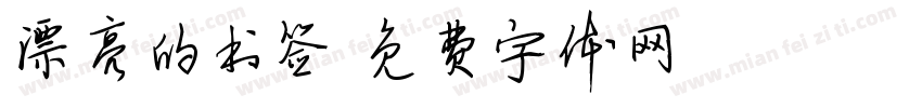 漂亮的书签字体转换