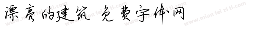 漂亮的建筑字体转换
