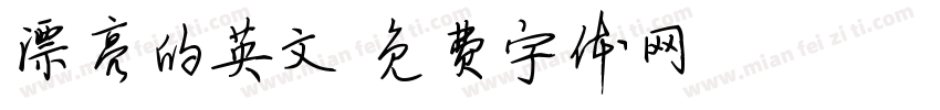 漂亮的英文字体转换