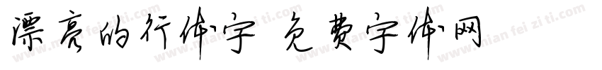漂亮的行体字字体转换