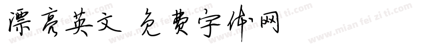 漂亮英文字体转换