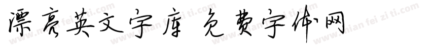 漂亮英文字库字体转换