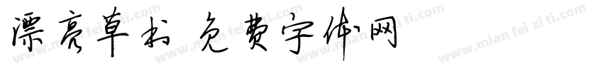 漂亮草书字体转换