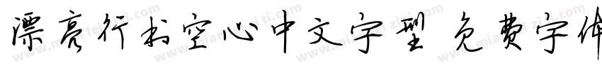 漂亮行书空心中文字型字体转换