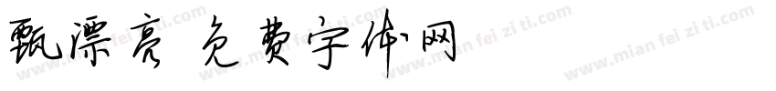 甄漂亮字体转换
