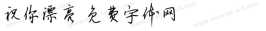 祝你漂亮字体转换