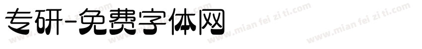 专研字体转换