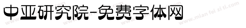 中亚研究院字体转换