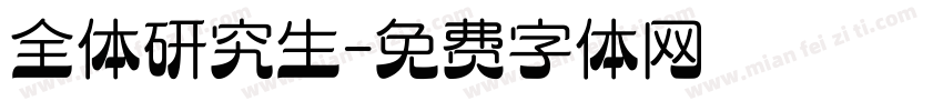 全体研究生字体转换