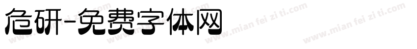 危研字体转换