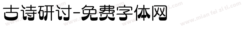 古诗研讨字体转换