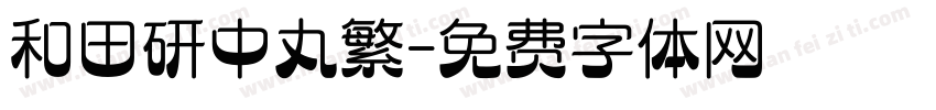 和田研中丸繁字体转换