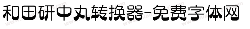 和田研中丸转换器字体转换