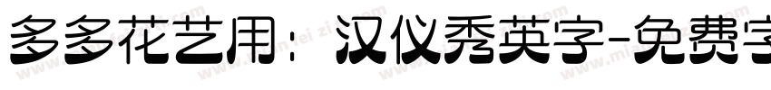 多多花艺用：汉仪秀英字字体转换