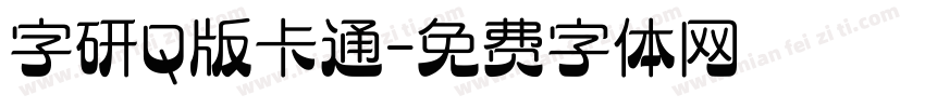 字研Q版卡通字体转换