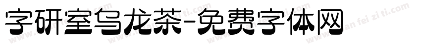 字研室乌龙茶字体转换