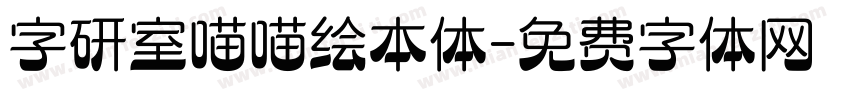 字研室喵喵绘本体字体转换
