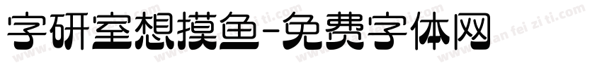 字研室想摸鱼字体转换