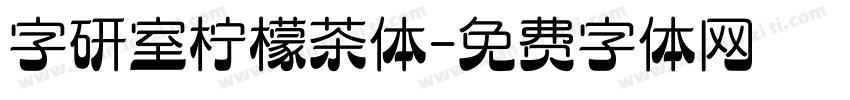 字研室柠檬茶体字体转换
