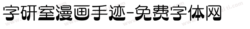 字研室漫画手迹字体转换