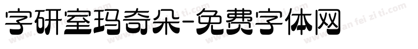 字研室玛奇朵字体转换