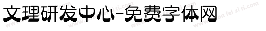 文理研发中心字体转换