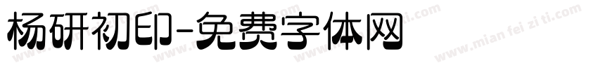 杨研初印字体转换
