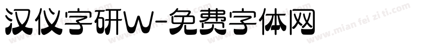 汉仪字研W字体转换