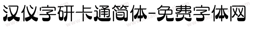 汉仪字研卡通简体字体转换