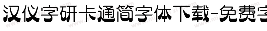汉仪字研卡通简字体下载字体转换