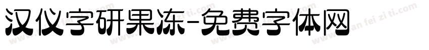 汉仪字研果冻字体转换