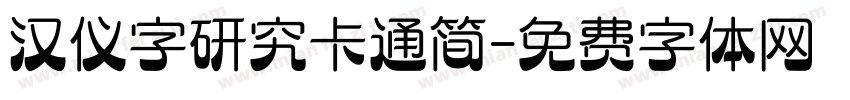 汉仪字研究卡通简字体转换
