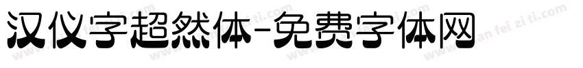 汉仪字超然体字体转换