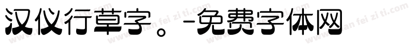 汉仪行草字。字体转换