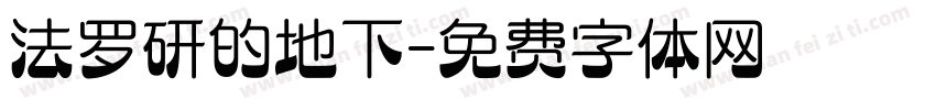法罗研的地下字体转换