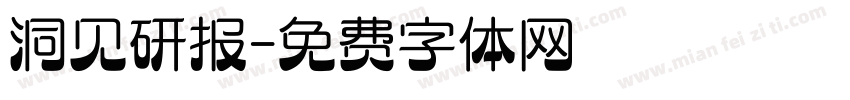 洞见研报字体转换