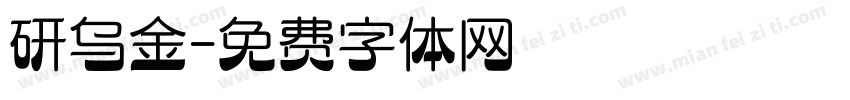 研乌金字体转换