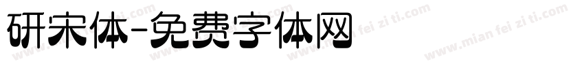 研宋体字体转换