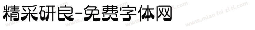 精采研良字体转换