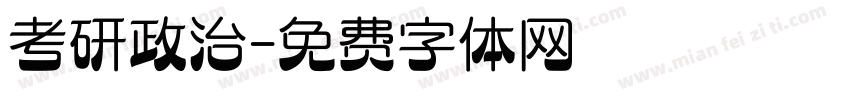 考研政治字体转换