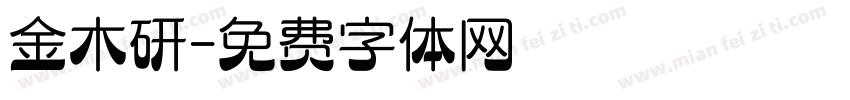 金木研字体转换