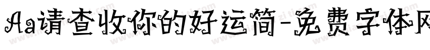Aa请查收你的好运简字体转换