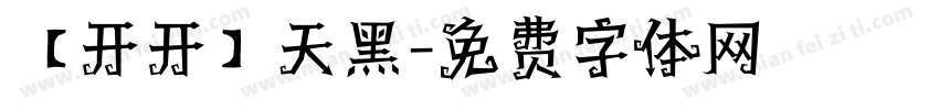 【开开】天黑字体转换