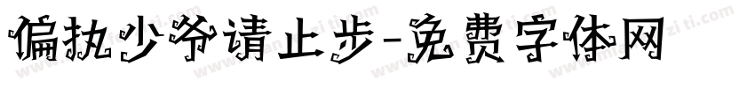 偏执少爷请止步字体转换