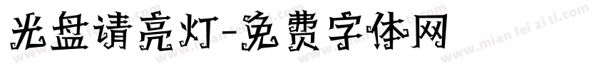 光盘请亮灯字体转换