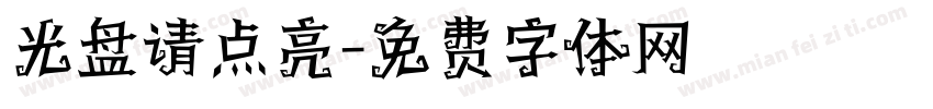 光盘请点亮字体转换