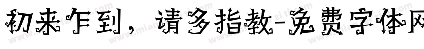 初来乍到，请多指教字体转换