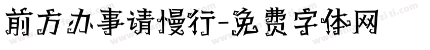 前方办事请慢行字体转换